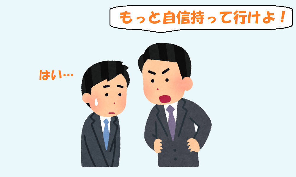 嫌いな言葉の一つ 自信を持て さわゴマブログ